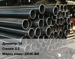 Труба холоднодеформированная 16 s=2.5 Сталь: 29НК-ВИ